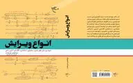 «انواع ویرایش» به چاپ نهم رسید