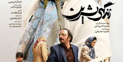 اکران فیلم سینمایی «زندگی شیرین» از 17 آبان در گروه هنر و تجربه/ رونمایی از پوستر