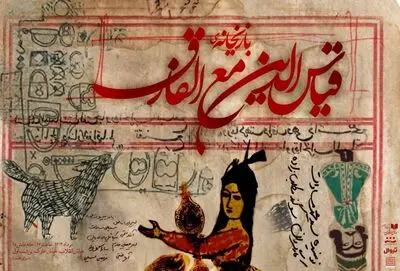 اجرای نمایشنامه سیدمحمد مساوات پس‌از ۱۲سال/ «بازیخانه قیاس‌الدین مع‌الفارق» به صحنه می‌آید

