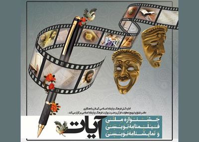 پوستر جشنواره ملی فیلمنامه و نمایشنامه‌نویسی آیات منتشر شد