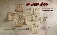 «جهان درونی من»؛ روایت تصویر و خط در نخستین نمایشگاه انفرادی ماندانا هوشمندیان