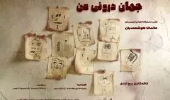 «جهان درونی من»؛ روایت تصویر و خط در نخستین نمایشگاه انفرادی ماندانا هوشمندیان