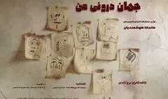 «جهان درونی من»؛ روایت تصویر و خط در نخستین نمایشگاه انفرادی ماندانا هوشمندیان