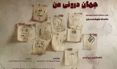 «جهان درونی من»؛ روایت تصویر و خط در نخستین نمایشگاه انفرادی ماندانا هوشمندیان