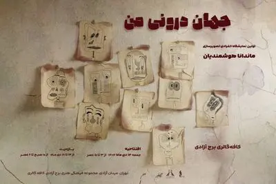«جهان درونی من»؛ روایت تصویر و خط در نخستین نمایشگاه انفرادی ماندانا هوشمندیان