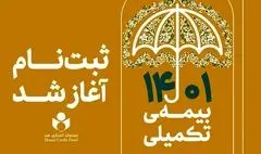 آغاز ثبت نام بیمه درمان تکمیلی صندوق اعتباری هنر