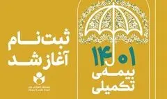 آغاز ثبت نام بیمه درمان تکمیلی صندوق اعتباری هنر