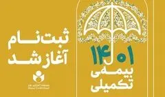 آغاز ثبت نام بیمه درمان تکمیلی صندوق اعتباری هنر
