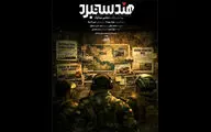 «هندسه نبرد» آماده پخش شد؛ روایت توان نظامی ایران در جنگ