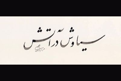 «سیاوش در آتش» به دنبال اکران نوروزی در هنر و تجربه