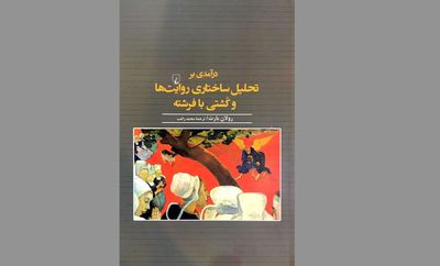 رولان بارت و شرح روایت‌شناسی و تحلیل متن در یک کتاب