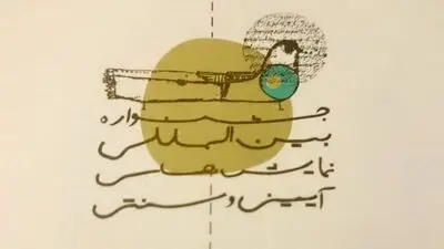 آثار صحنه‌ای جشنواره نمایش‌های آیینی و سنتی مشخص شدند