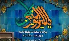 ویژه برنامه‌های رادیو برای سالروز میلاد امیرالمومنین (ع) و روز پدر