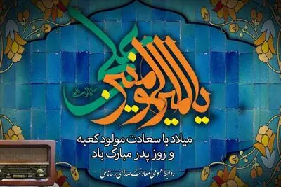 ویژه برنامه‌های رادیو برای سالروز میلاد امیرالمومنین (ع) و روز پدر