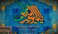ویژه برنامه‌های رادیو برای سالروز میلاد امیرالمومنین (ع) و روز پدر