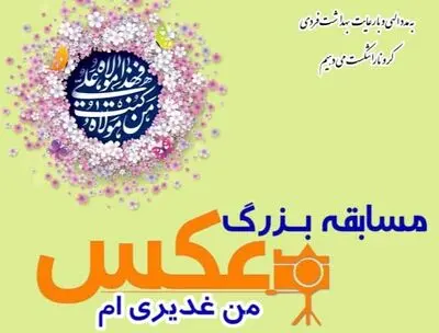 برگزاری مسابقه عکس "من غدیری‌ام"