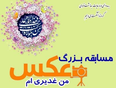 برگزاری مسابقه عکس "من غدیری‌ام"