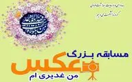برگزاری مسابقه عکس 
