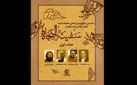 معرفی هیئت داوران بخش نقالی و پرده‌خوانی سوگواره سفینه النجاه
