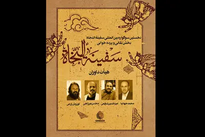 معرفی هیئت داوران بخش نقالی و پرده‌خوانی سوگواره سفینه النجاه
