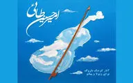 انتشار دو آلبوم «باروک» از امیرحسین طائی برای ویلن و ویولا