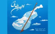 انتشار دو آلبوم «باروک» از امیرحسین طائی برای ویلن و ویولا