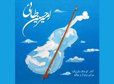 انتشار دو آلبوم «باروک» از امیرحسین طائی برای ویلن و ویولا