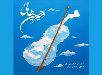 انتشار دو آلبوم «باروک» از امیرحسین طائی برای ویلن و ویولا