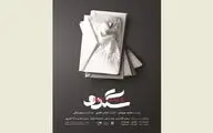 رونمایی پوستر نمایش 