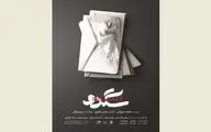 رونمایی پوستر نمایش 