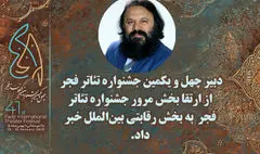 بخش مرور جشنواره تئاتر فجر به بخشی رقابتی انتقال یافته است