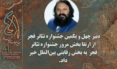 بخش مرور جشنواره تئاتر فجر به بخشی رقابتی انتقال یافته است