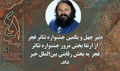 بخش مرور جشنواره تئاتر فجر به بخشی رقابتی انتقال یافته است