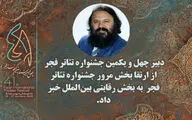 بخش مرور جشنواره تئاتر فجر به بخشی رقابتی انتقال یافته است