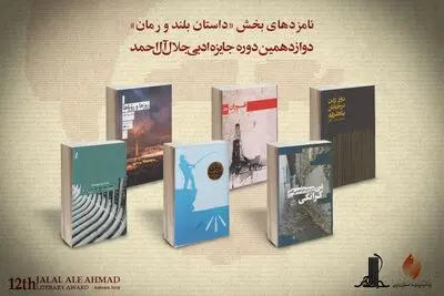 معرفی نامزدهای بخش داستان بلند و رمان جایزه جلال آل‌احمد