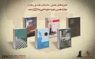 معرفی نامزدهای بخش داستان بلند و رمان جایزه جلال آل‌احمد