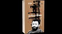 انتشار کتاب «نقطه تسلیم» اثری از حسین بهزاد