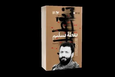 انتشار کتاب «نقطه تسلیم» اثری از حسین بهزاد