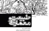 معماری بدون معماران / نگاهی به کتاب 