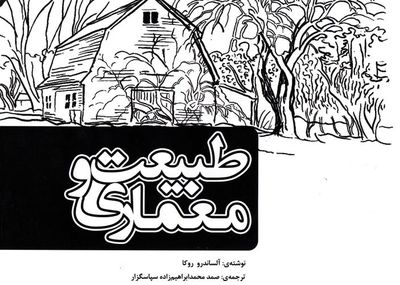معماری بدون معماران / نگاهی به کتاب "طبیعت و معماری" نوشته الساندور روکا