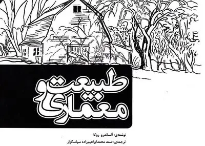 معماری بدون معماران / نگاهی به کتاب "طبیعت و معماری" نوشته الساندور روکا