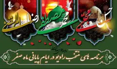 تدارک ویژه رادیو در ایام سوگواری پایان ماه صفر