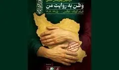آئین پایانی پویش فیلمسازی «وطن به روایت من» برگزار می‌شود