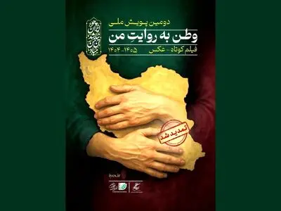 آئین پایانی پویش فیلمسازی «وطن به روایت من» برگزار می‌شود