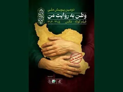 آئین پایانی پویش فیلمسازی «وطن به روایت من» برگزار می‌شود
