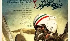 روایتی از عملیات خلبانان جنگنده فانتوم نیروی هوایی