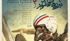 روایتی از عملیات خلبانان جنگنده فانتوم نیروی هوایی