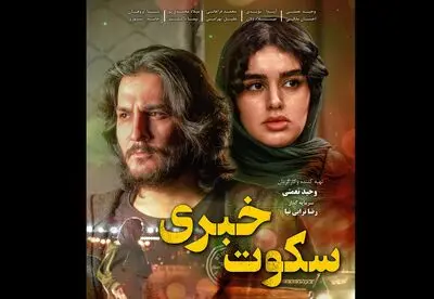 "سکوت خبری" به شبکه نمایش خانگی آمد