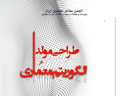 مروری بر "طراحی مولد در الگوریتم معماری"