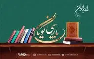 بررسی اشعار حافظ در برنامه «پارسی‌گویان»